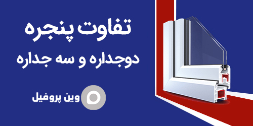 تفاوت پنجره دوجداره و سه جداره| مقایسه، مزایا، قیمت و برندهای معتبر